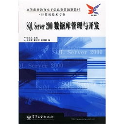 高等職業(yè)教育電子信息類貫通制教材 計算機技術專業(yè) SQL Server 2000數(shù)據(jù)庫管理與開發(fā)